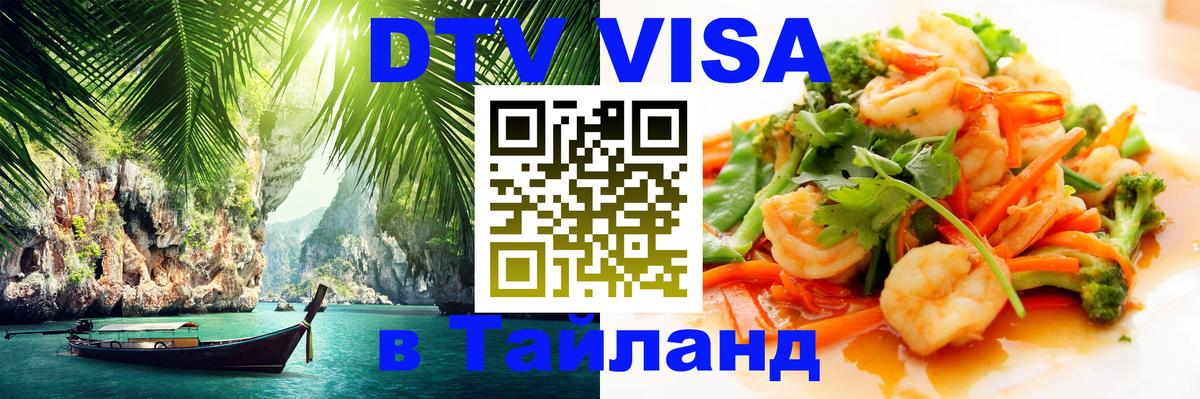 DTV Visa Thailand — прайс и условия, виза без дополнительных документов - 