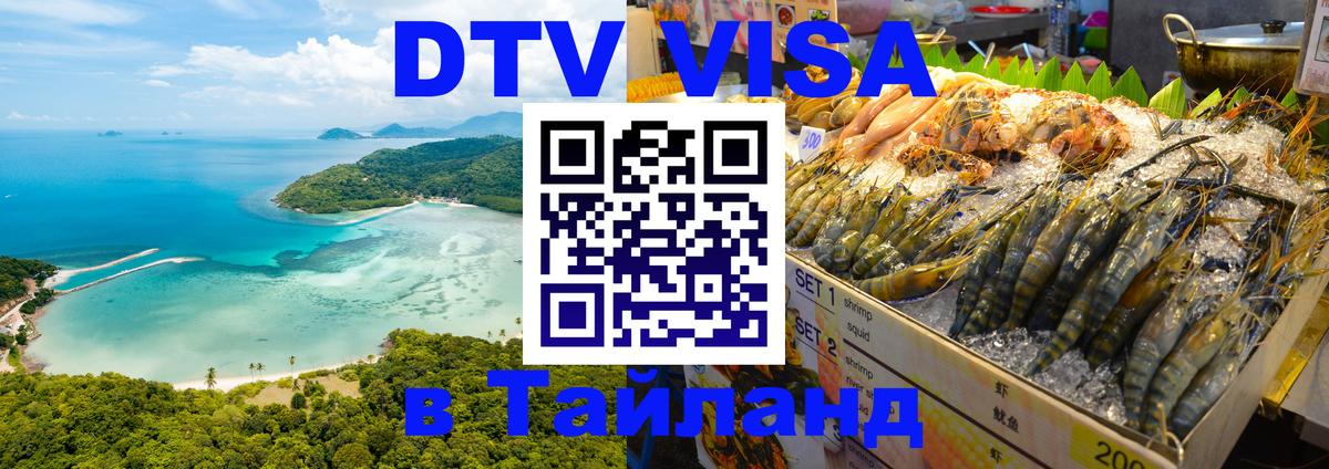 DTV Виза в Тайланд для россиян Стокгольм 